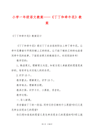 小学一年级语文教案——《丁丁和牵牛花》教案.docx