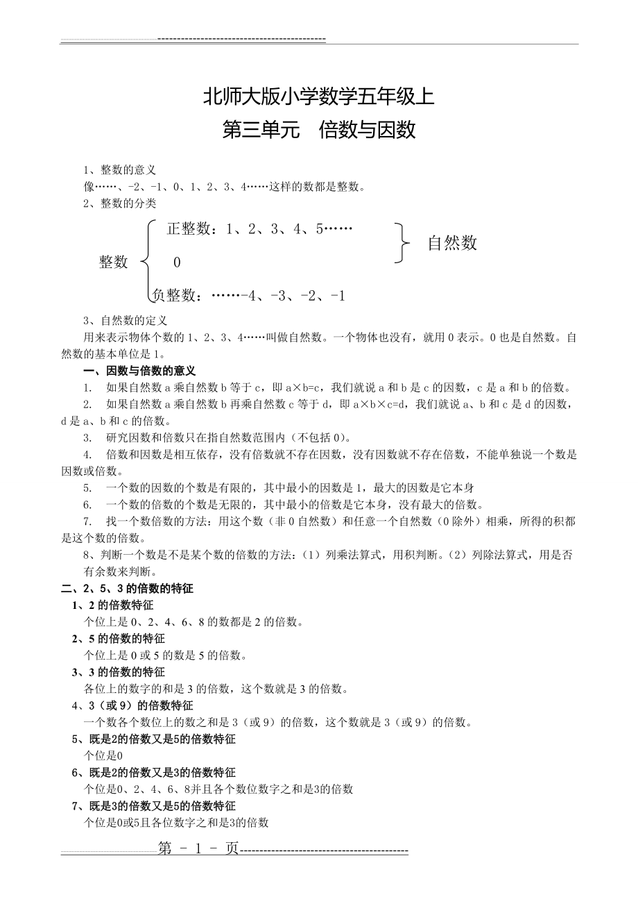 五年级数学上北师大版因数倍数知识点(2页).doc_第1页