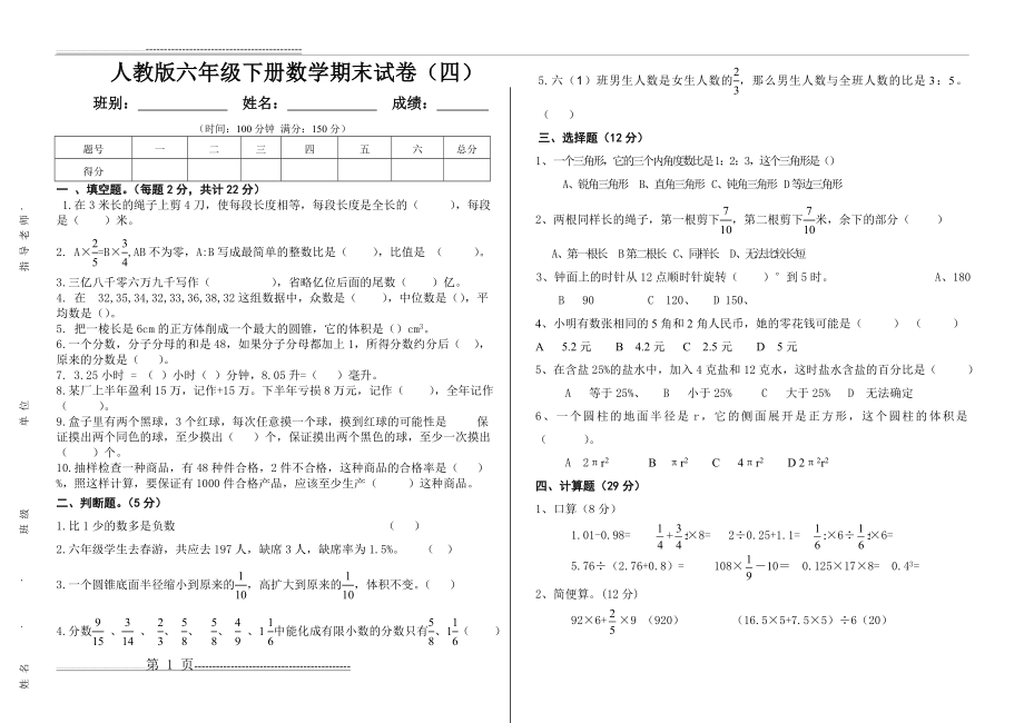 人教版小学六年级数学下册期末试卷(1)(3页).doc_第1页