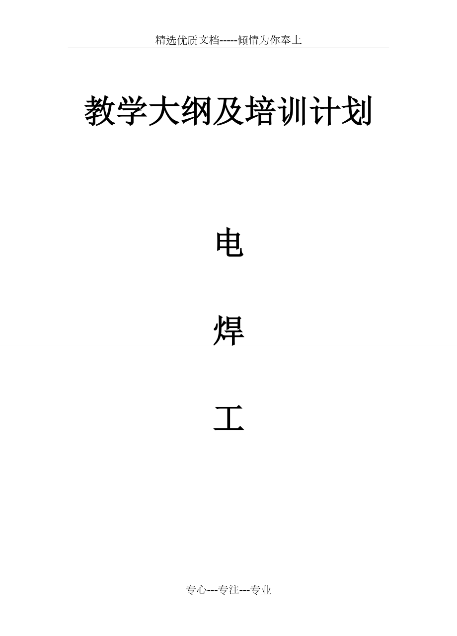 电焊工教学计划(共21页).doc_第1页