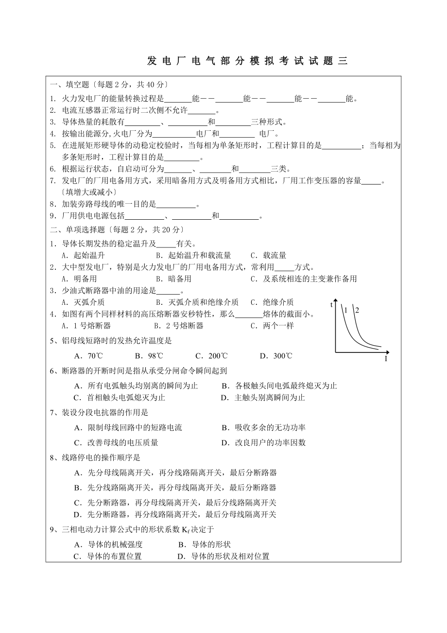 发电厂电气部分模拟考试试题.docx_第1页