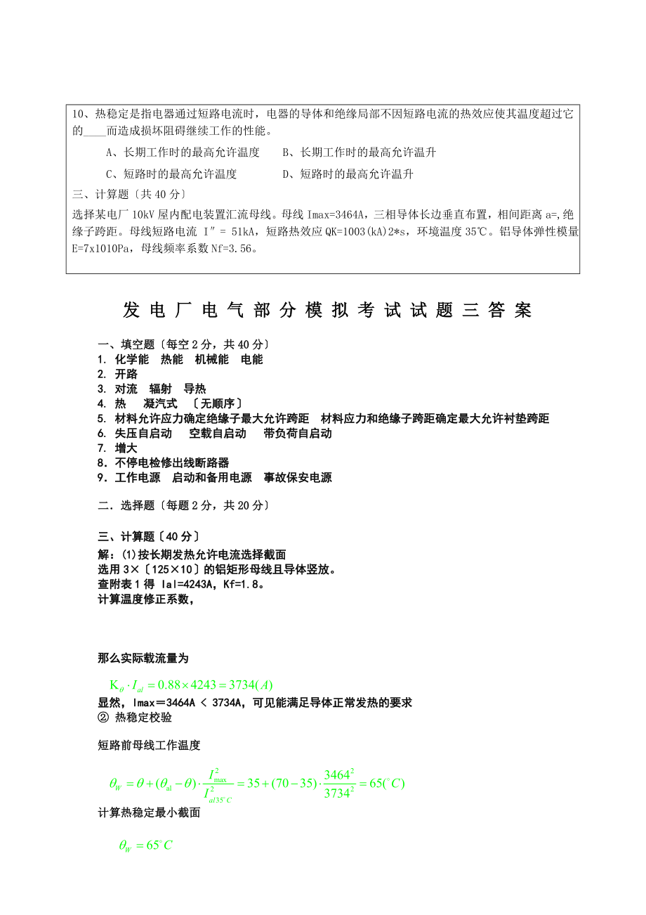 发电厂电气部分模拟考试试题.docx_第2页