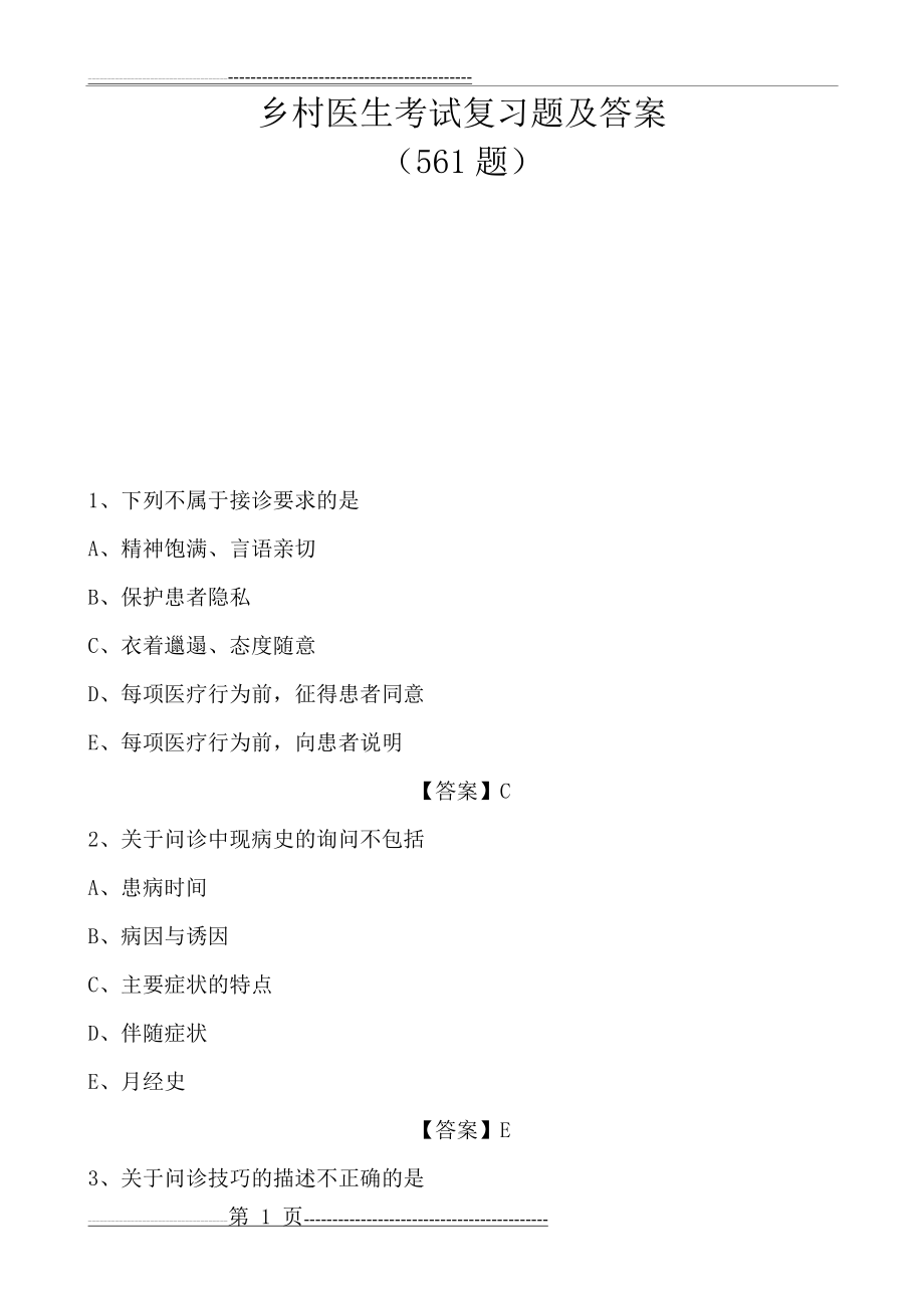 乡村医生考试复习题(带答案)乡村医生考试题库复习资料(178页).doc_第1页