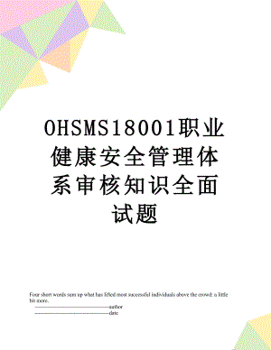 最新OHSMS18001职业健康安全管理体系审核知识全面试题.doc