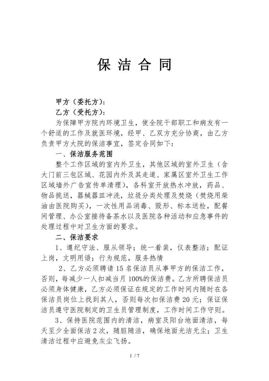 医院保洁合同doc.doc_第1页