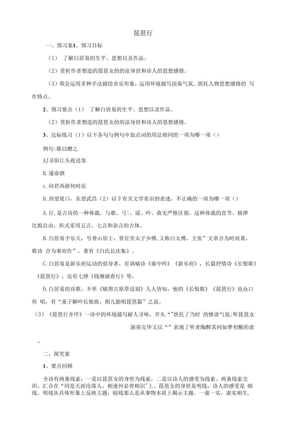 2021-2022学年高教版语文基础模块下册 21琵琶行导学案.docx_第1页