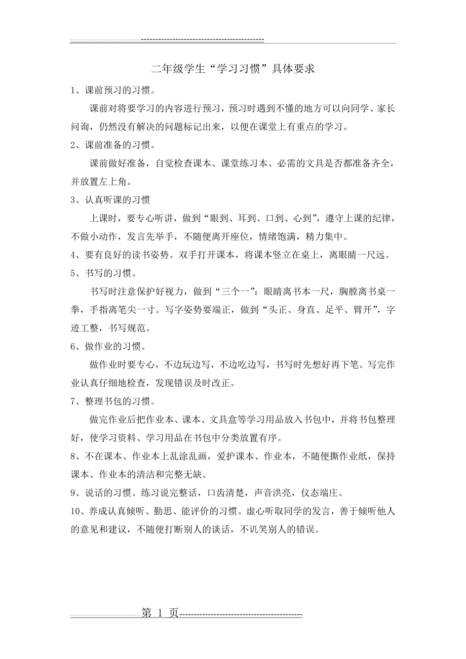 二年级学生学习习惯具体要求(1页).doc_第1页