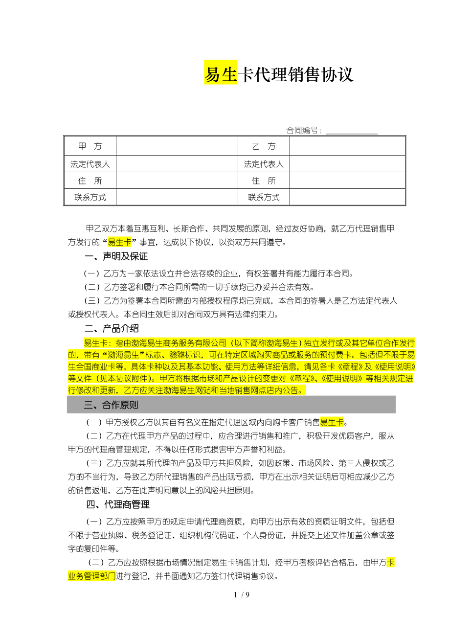 易生卡代理销售协议标准版.doc_第1页