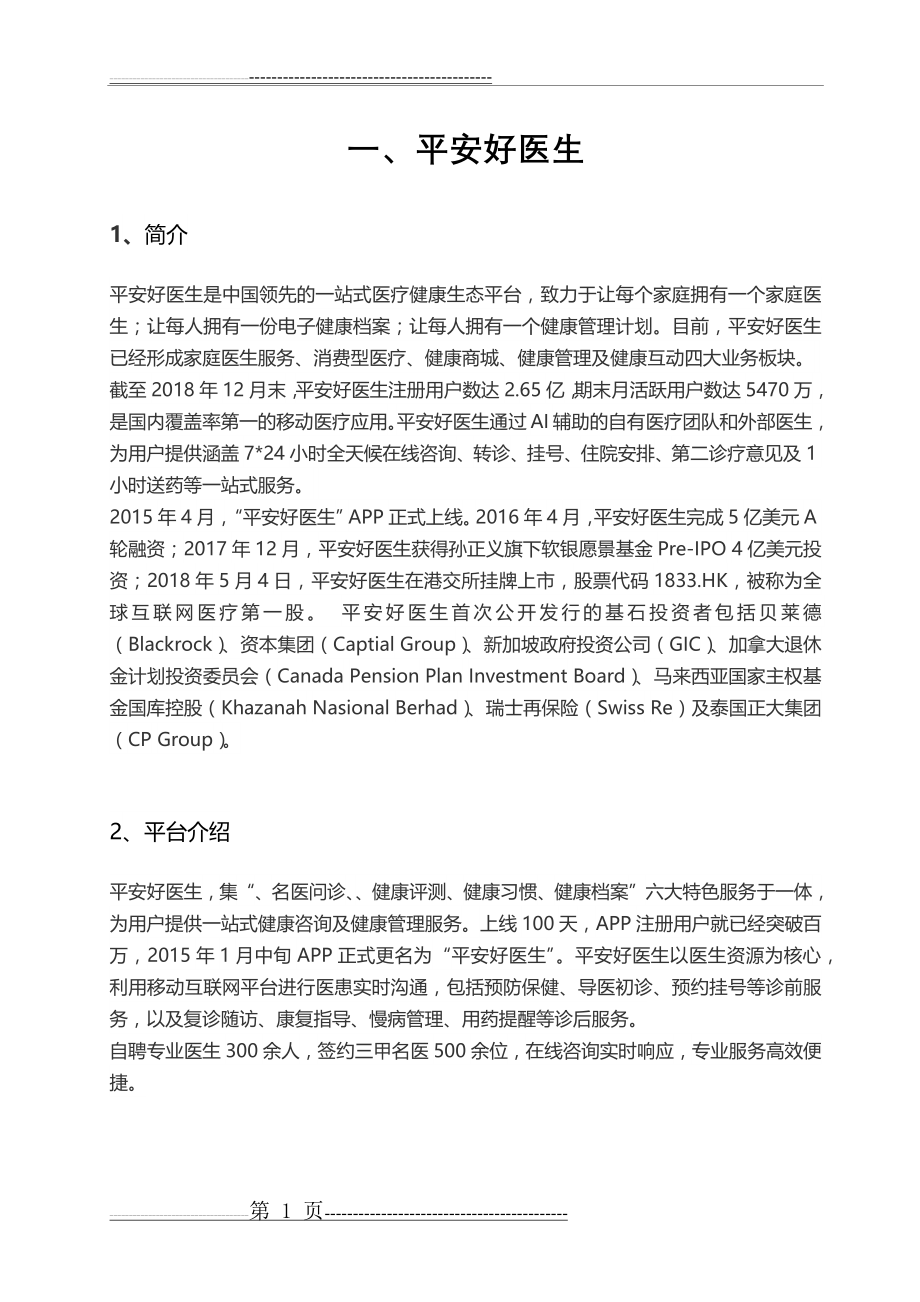 互联网医疗平台对比(12页).doc_第1页