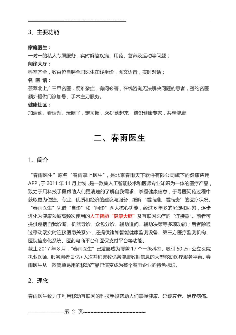 互联网医疗平台对比(12页).doc_第2页