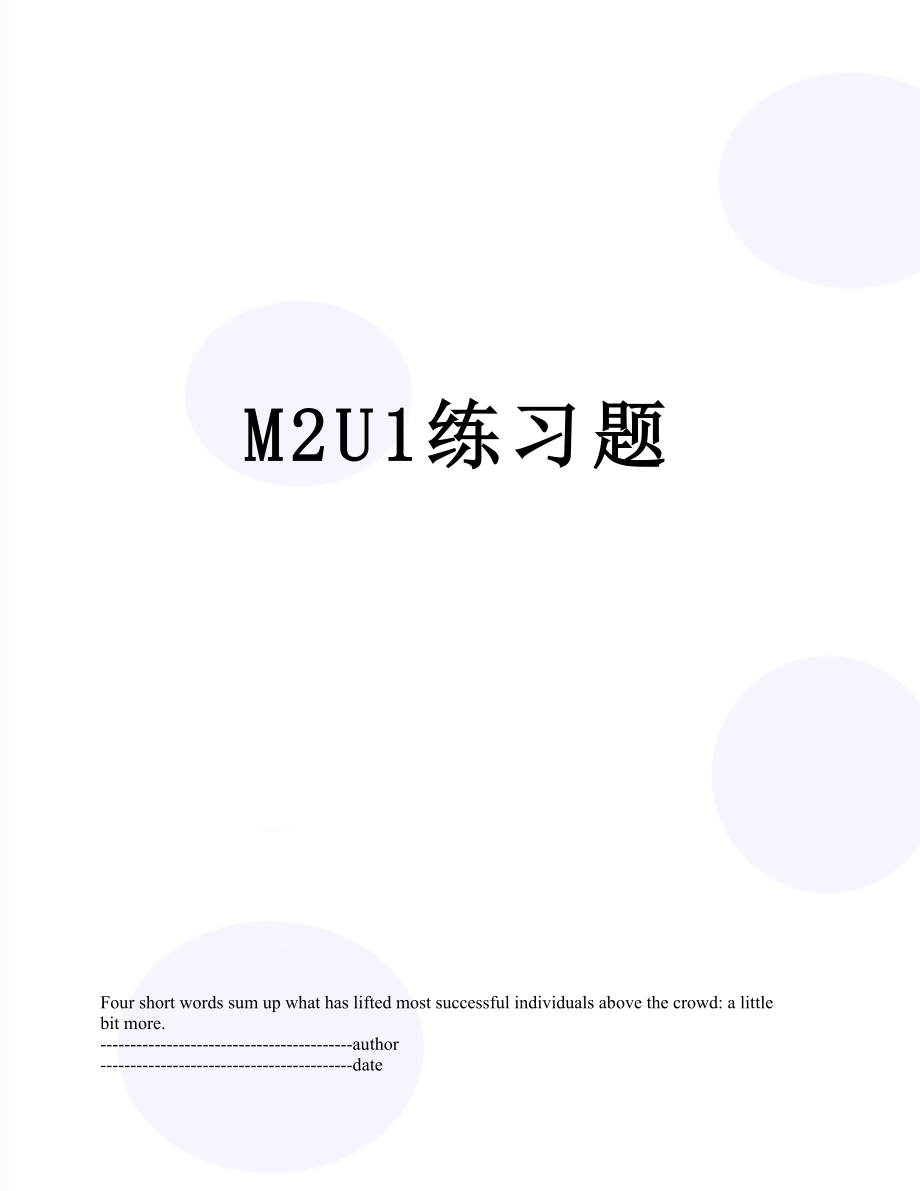 最新M2U1练习题.docx_第1页