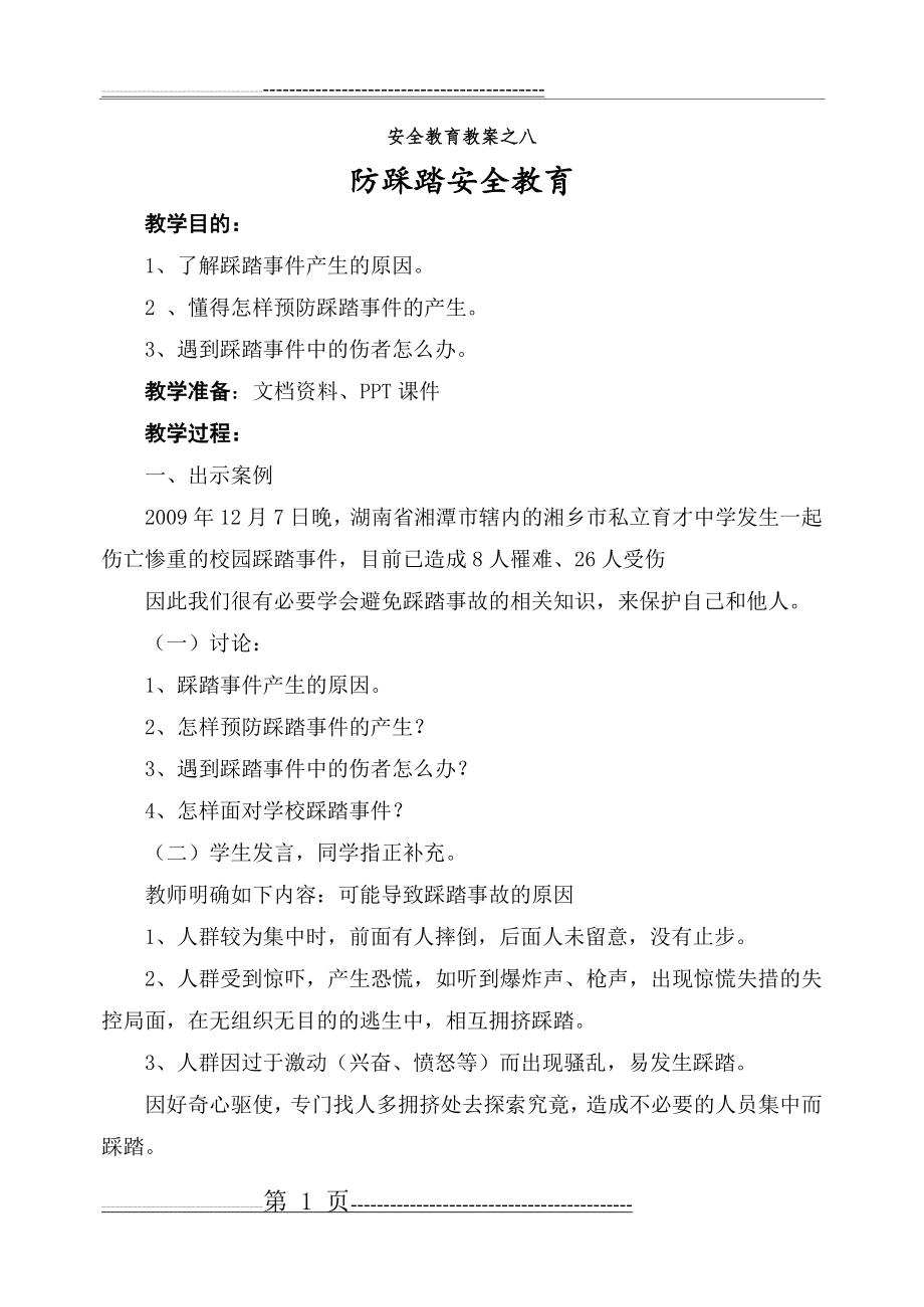 中学生防踩踏安全教育教案(3页).doc_第1页