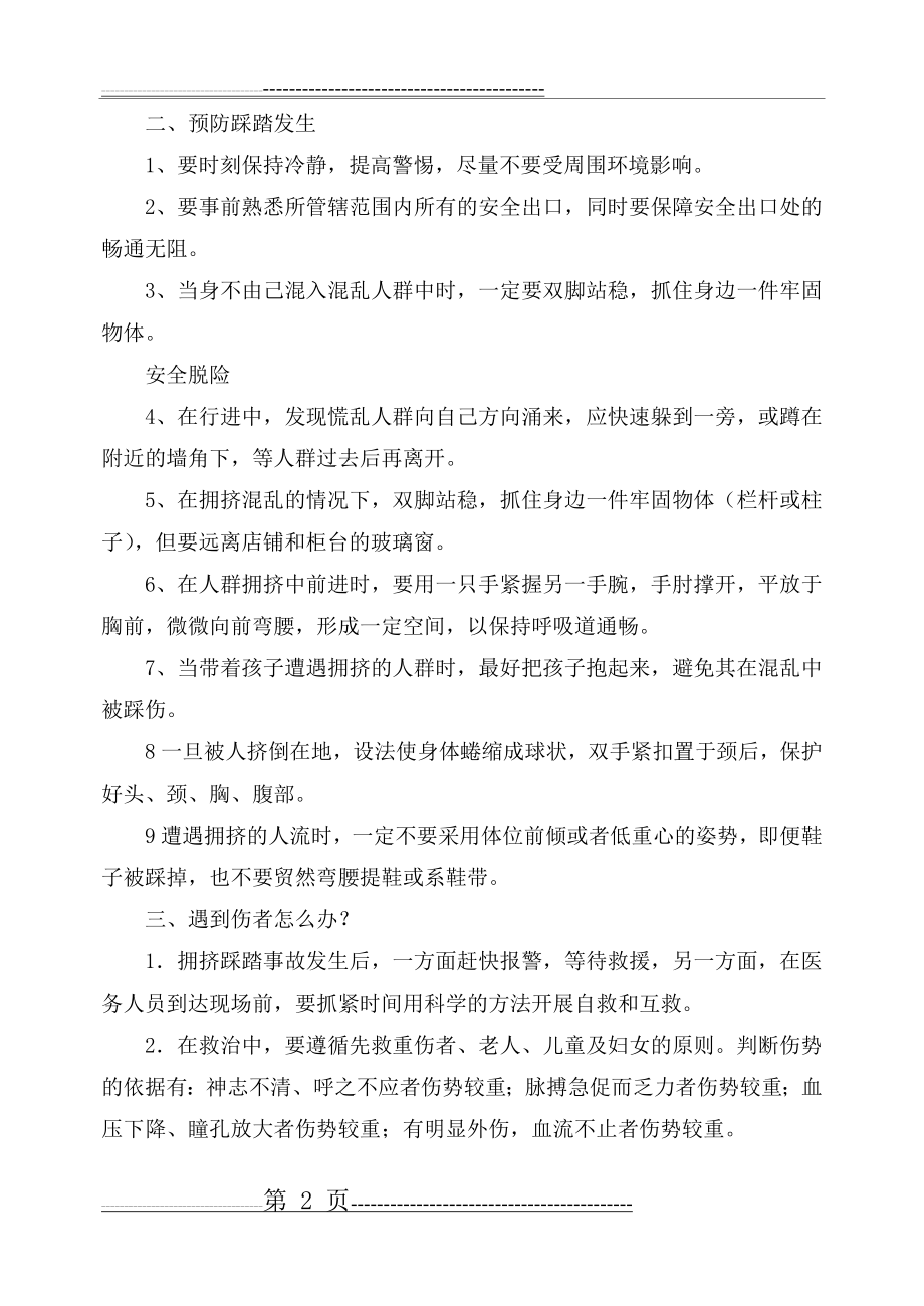 中学生防踩踏安全教育教案(3页).doc_第2页