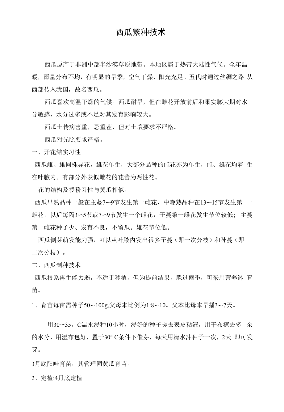 西瓜繁种技术.docx_第1页