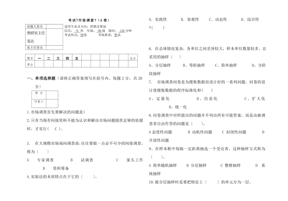 市场调查考试A试题.docx_第1页