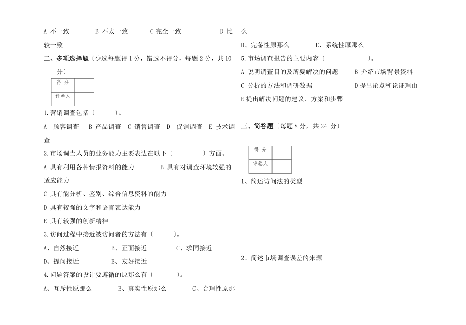 市场调查考试A试题.docx_第2页