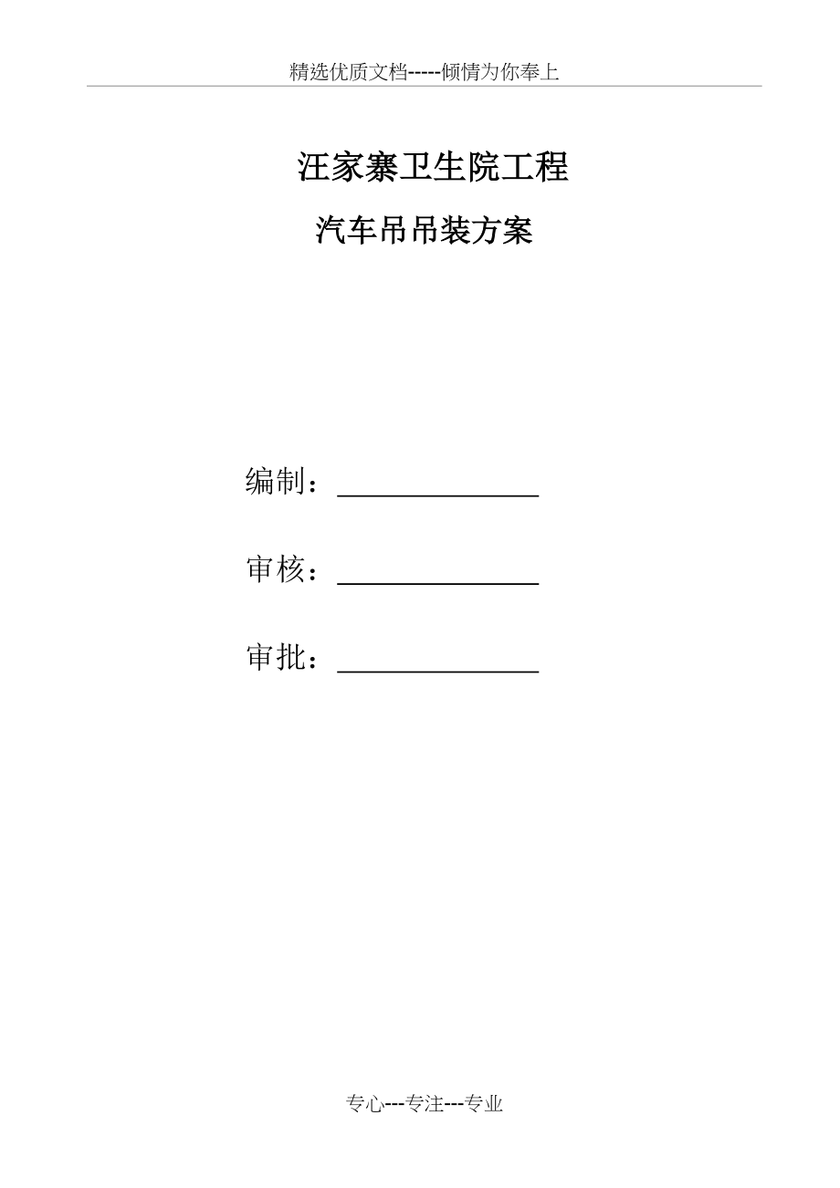 汽车吊吊装专项施工方案(共9页).doc_第1页