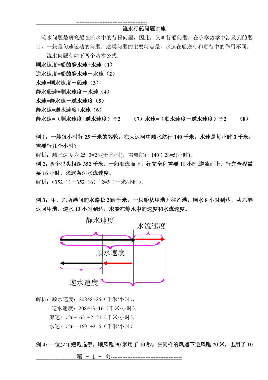 五年级奥数流水行船问题讲解及练习答案(15页).doc_第1页