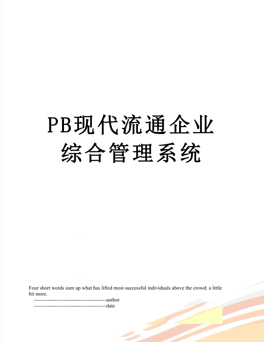 最新PB现代流通企业综合管理系统.doc_第1页