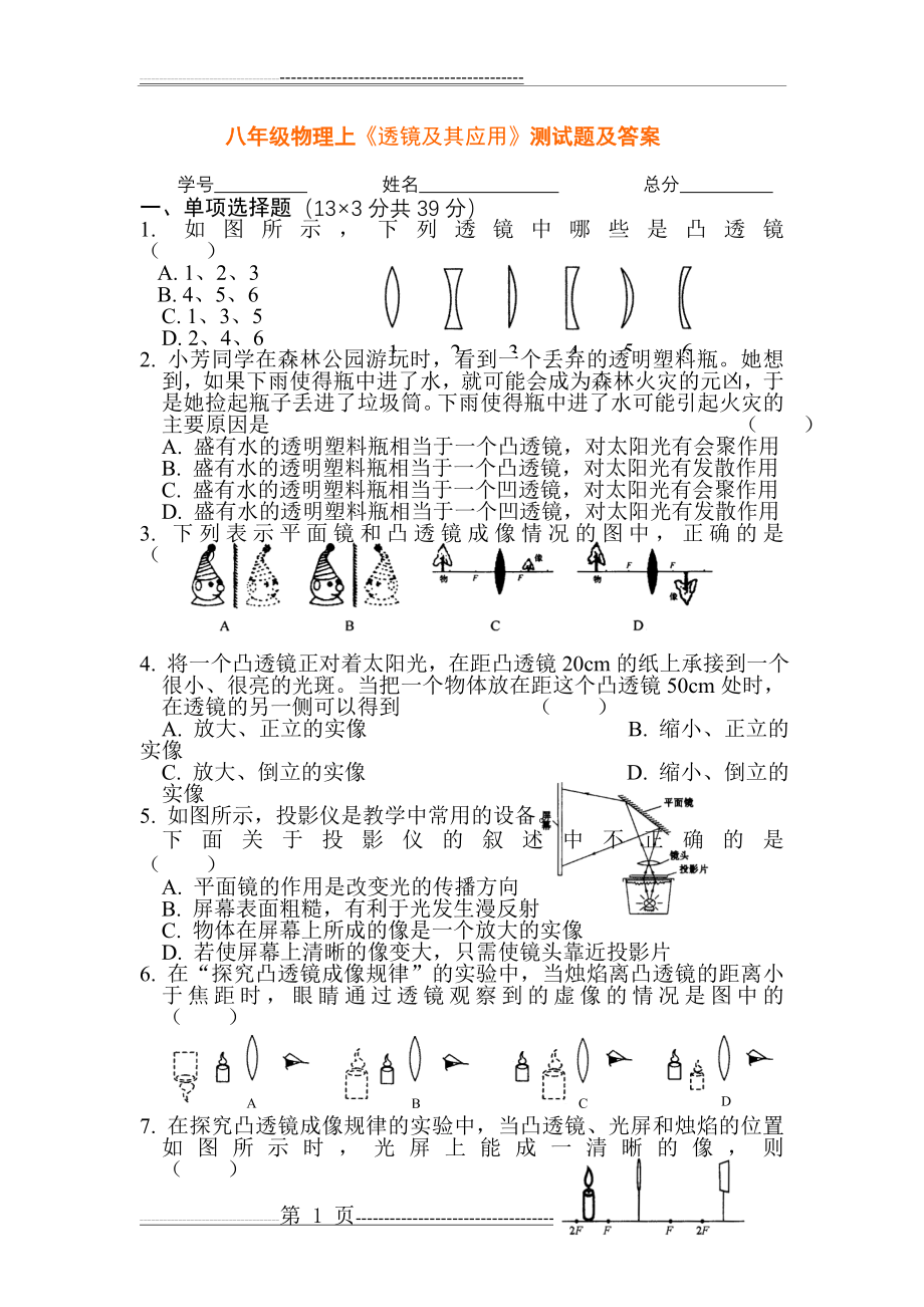 八年级物理透镜及其应用测试题(7页).doc_第1页