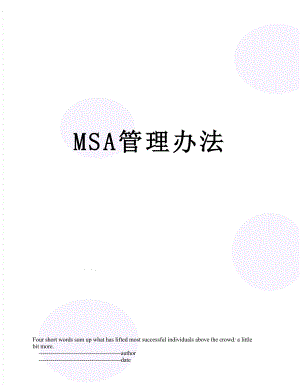 最新MSA管理办法.doc