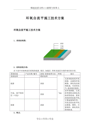 环氧自流平施工方案(共7页).doc