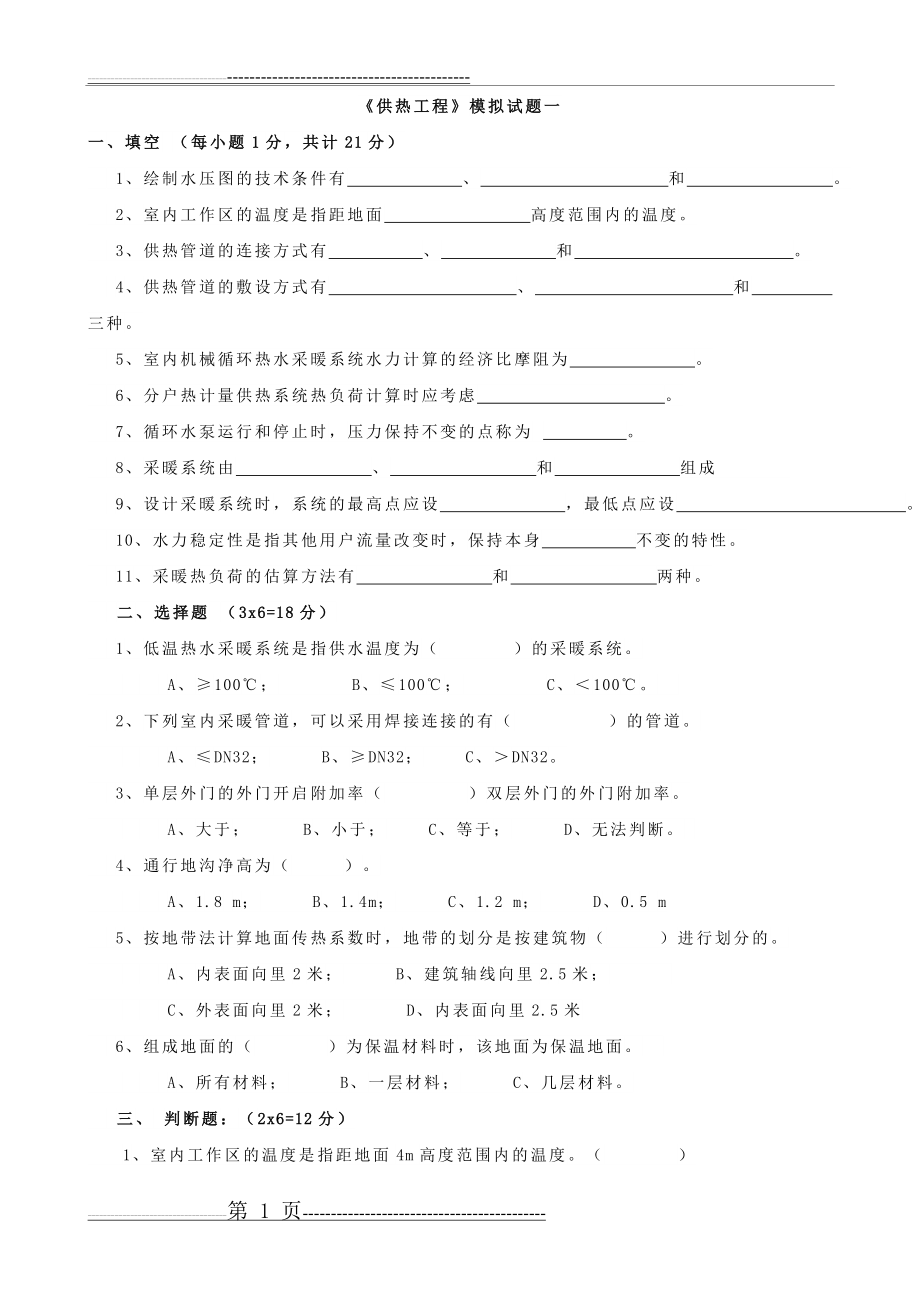 供热工程试题及答案(13页).doc_第1页