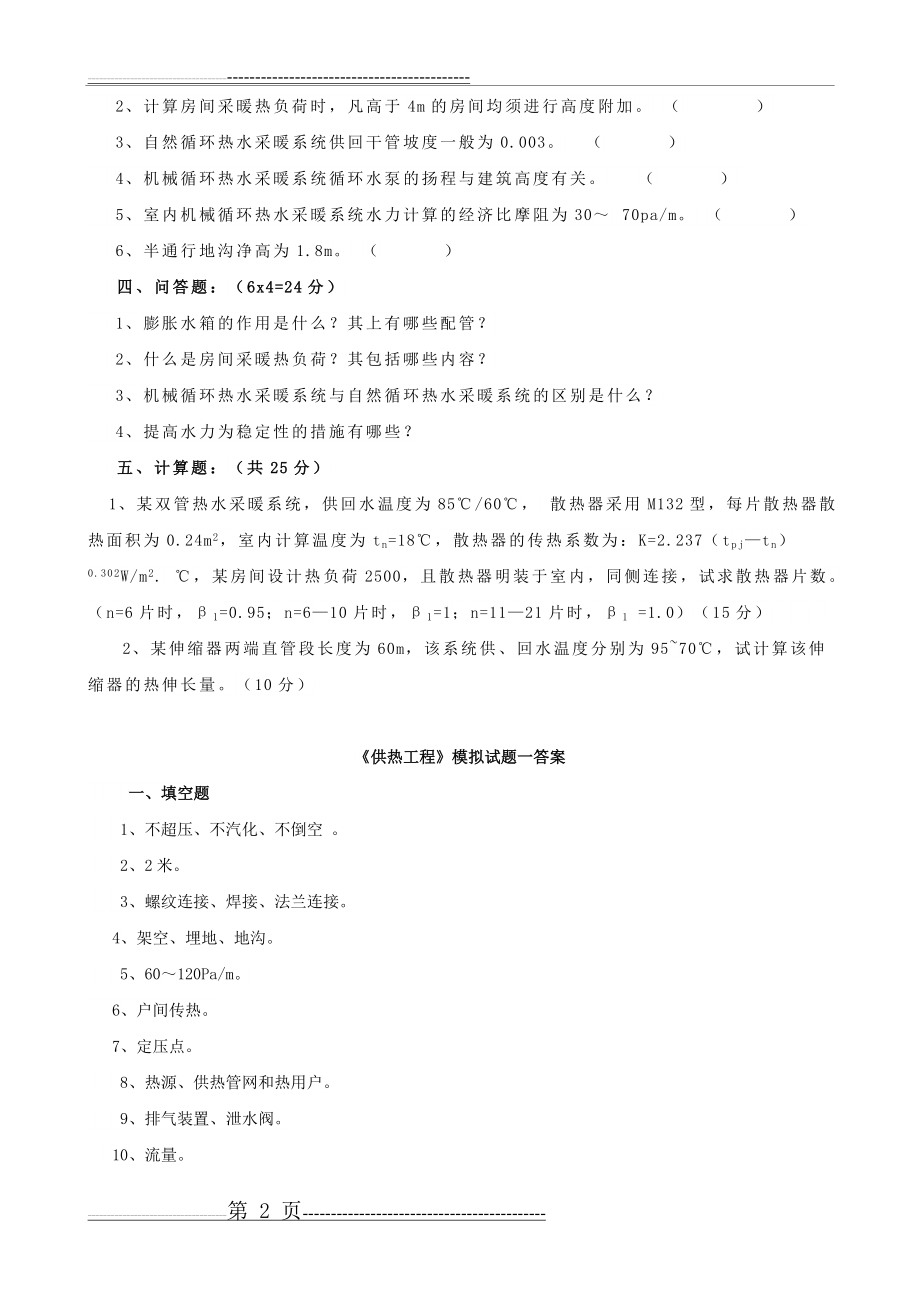 供热工程试题及答案(13页).doc_第2页