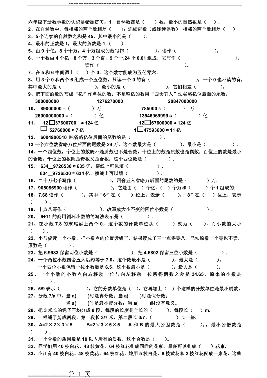 六年级下册总复习：数的认识易错题练习(2页).doc_第1页