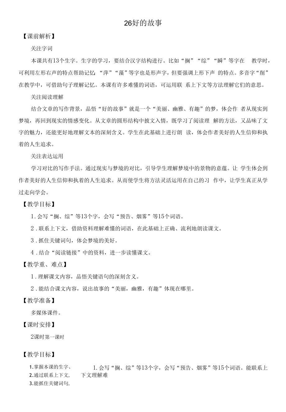 统编版六年级语文上册第26课《好的故事》优质教案【最新】.docx_第1页