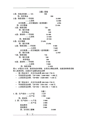 会计学原理(14版)第三章习题答案(11页).doc