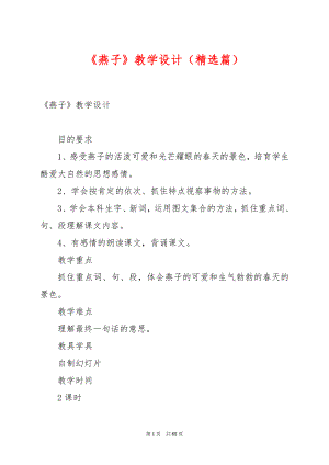 《燕子》教学设计（精选篇）.docx