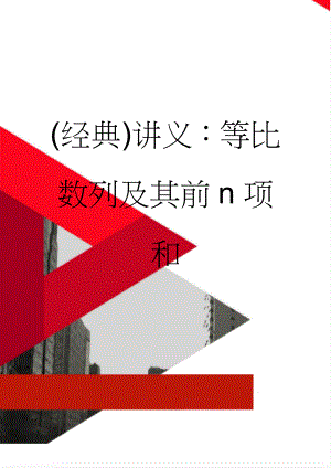 (经典)讲义：等比数列及其前n项和(11页).doc