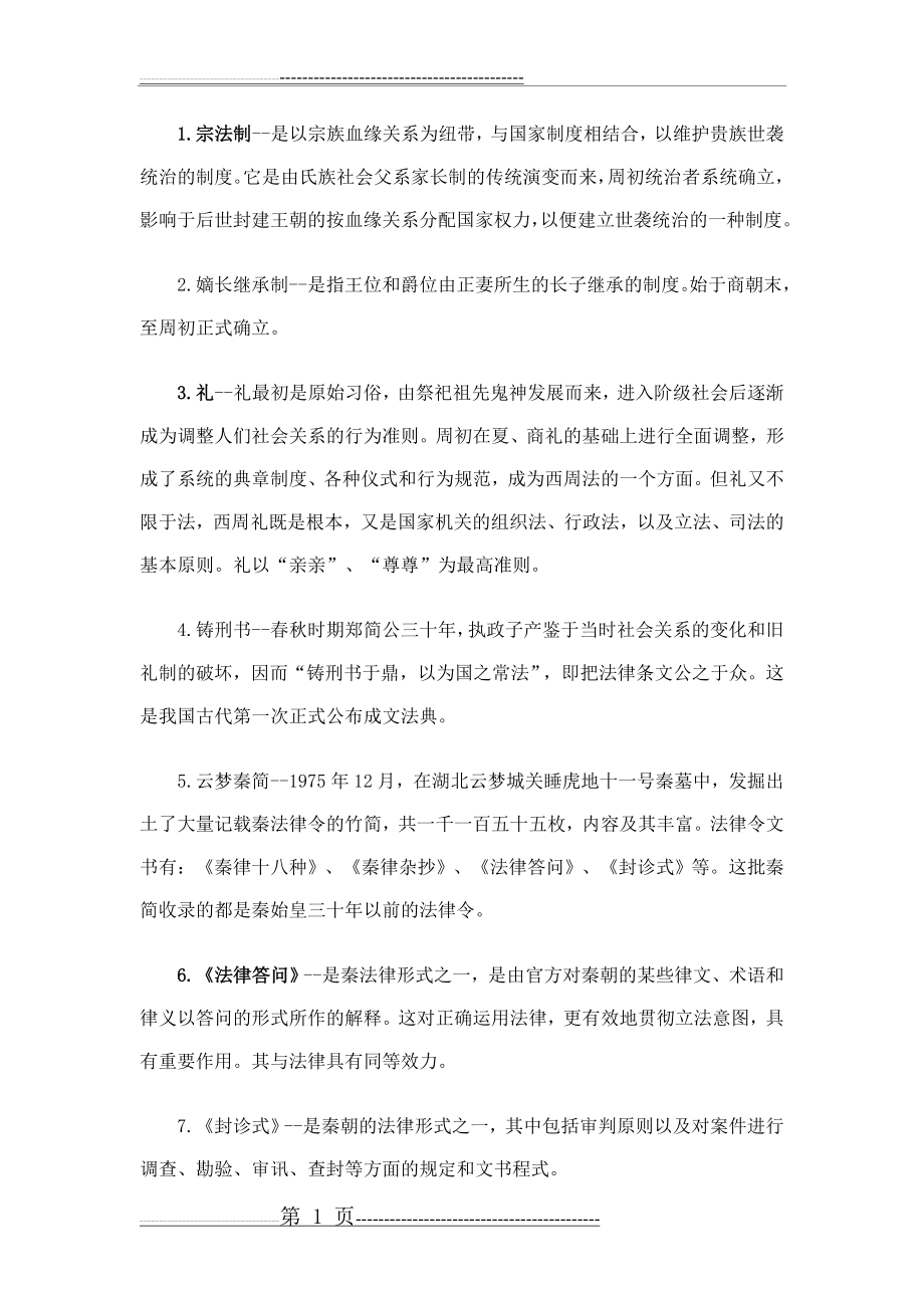 中国法制史名词解释(9页).doc_第1页