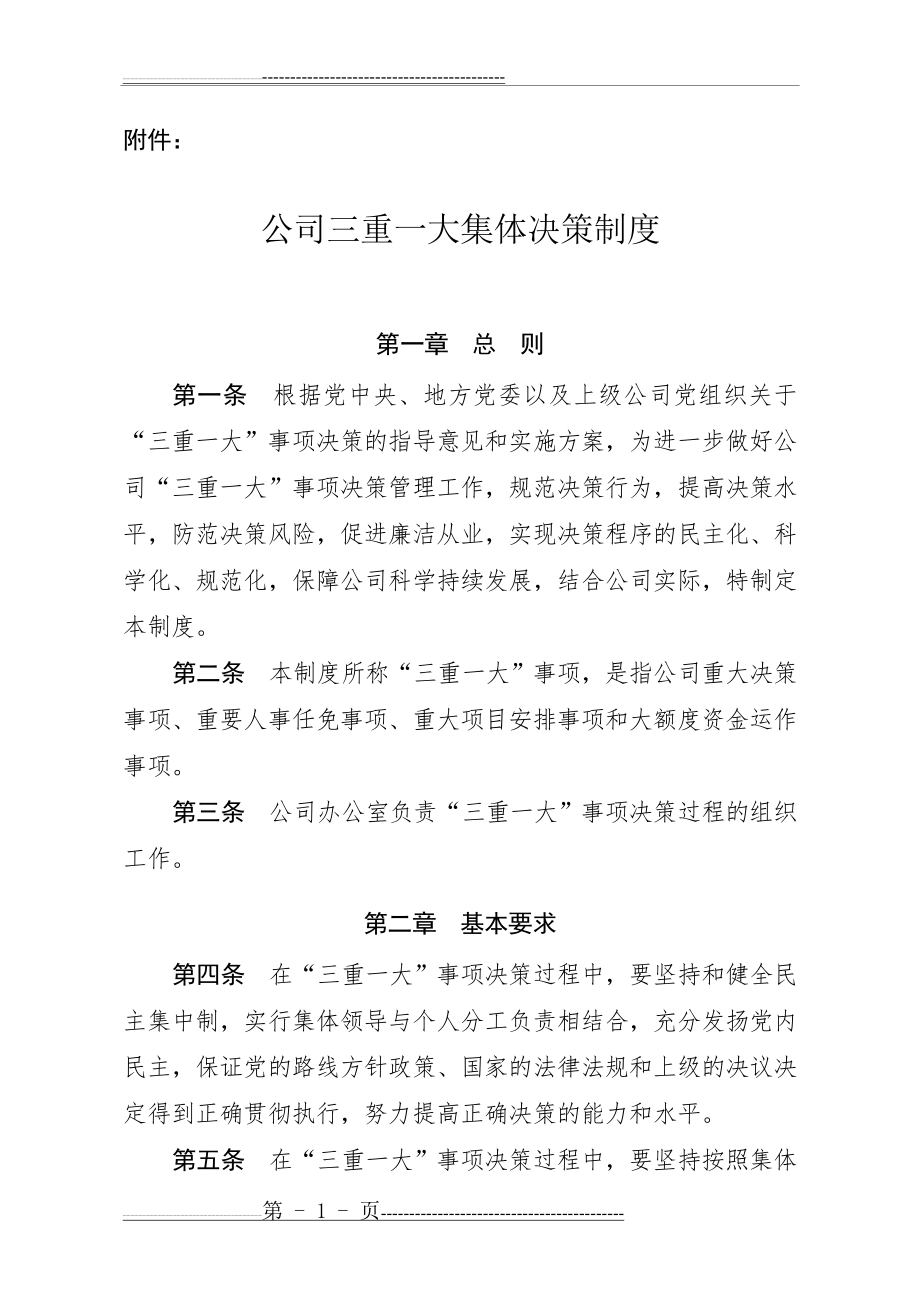 公司三重一大集体决策制度(16页).doc_第1页