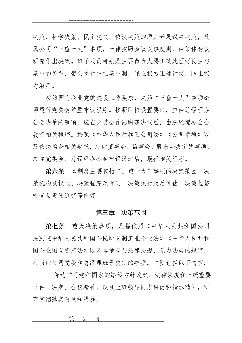 公司三重一大集体决策制度(16页).doc_第2页