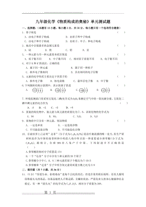 九年级化学物质构成的奥秘单元测试题(4页).doc