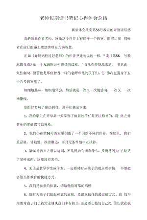 老师假期读书笔记心得体会总结 摘录 体会 改变 第56号教室的奇迹读后感 最新版 优秀读后感.docx