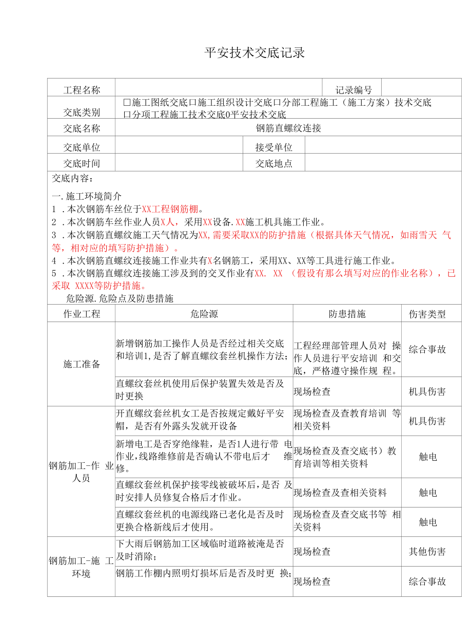 钢筋直螺纹连接安全技术交底-模板.docx_第1页