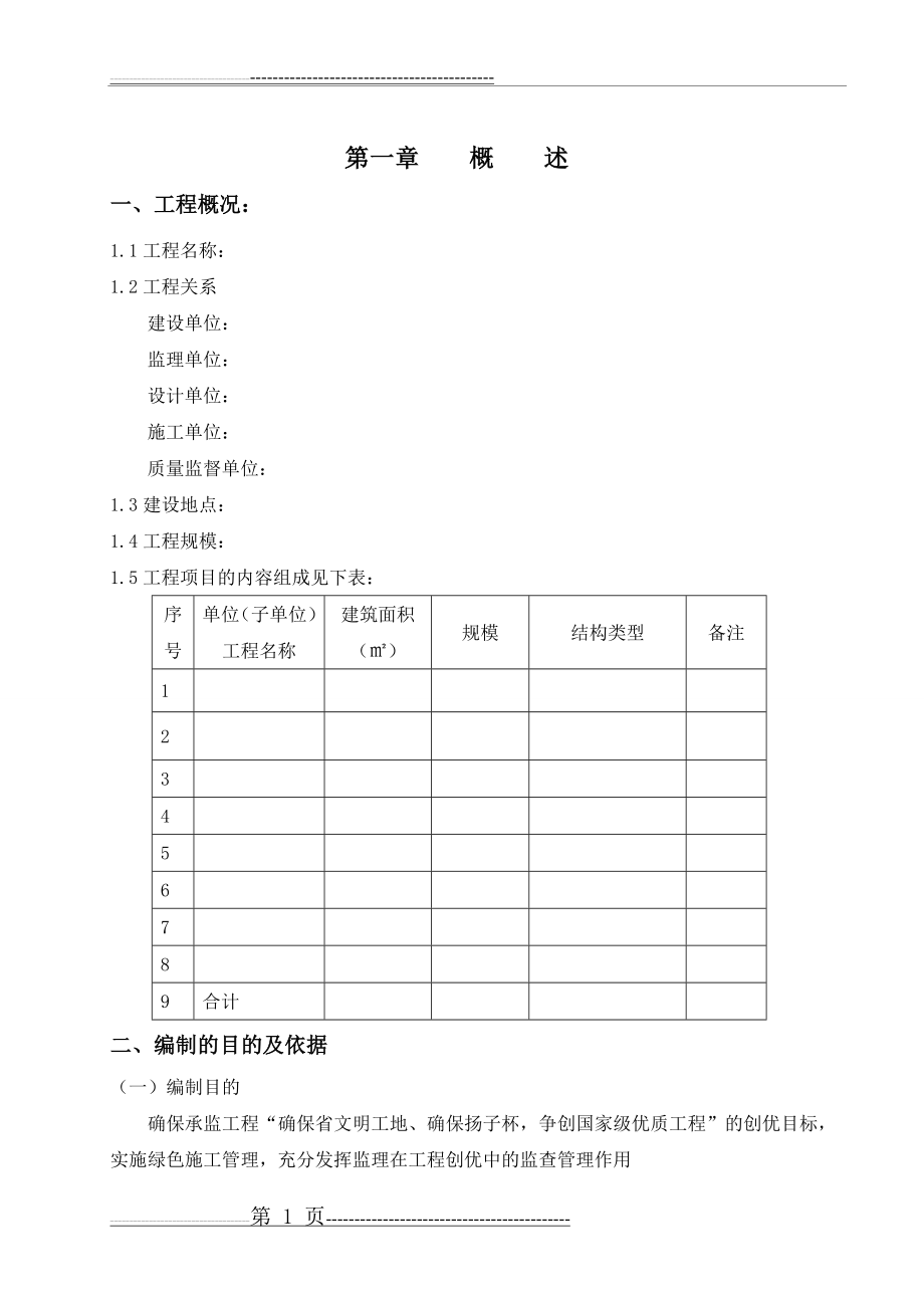 优质工程创优监理方案(59页).doc_第1页