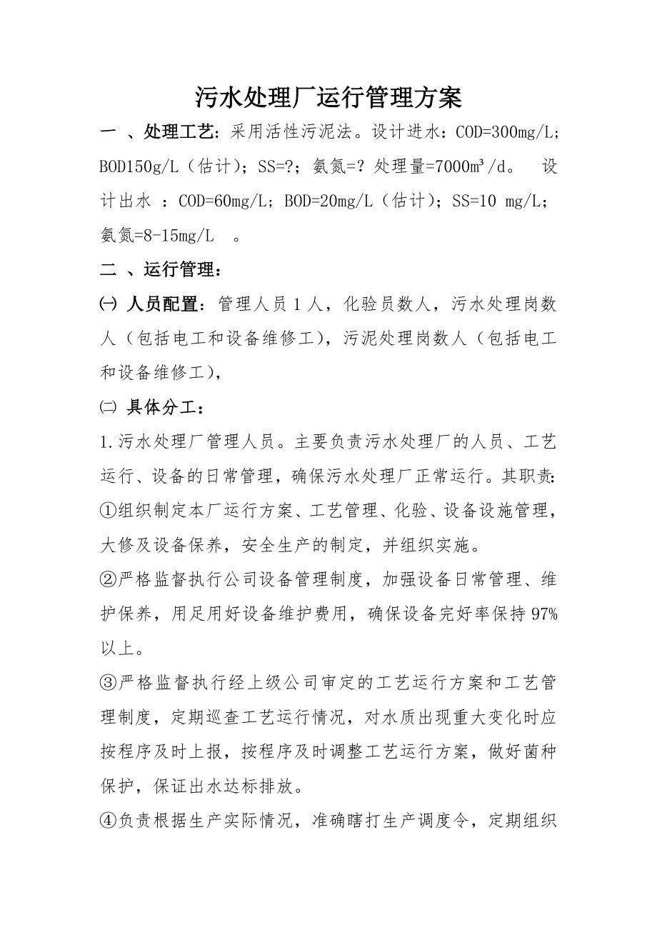 污水处理厂运行管理方案...doc_第1页