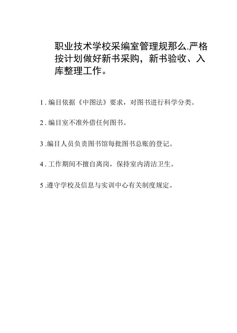 职业技术学校采编室管理规则.docx_第1页