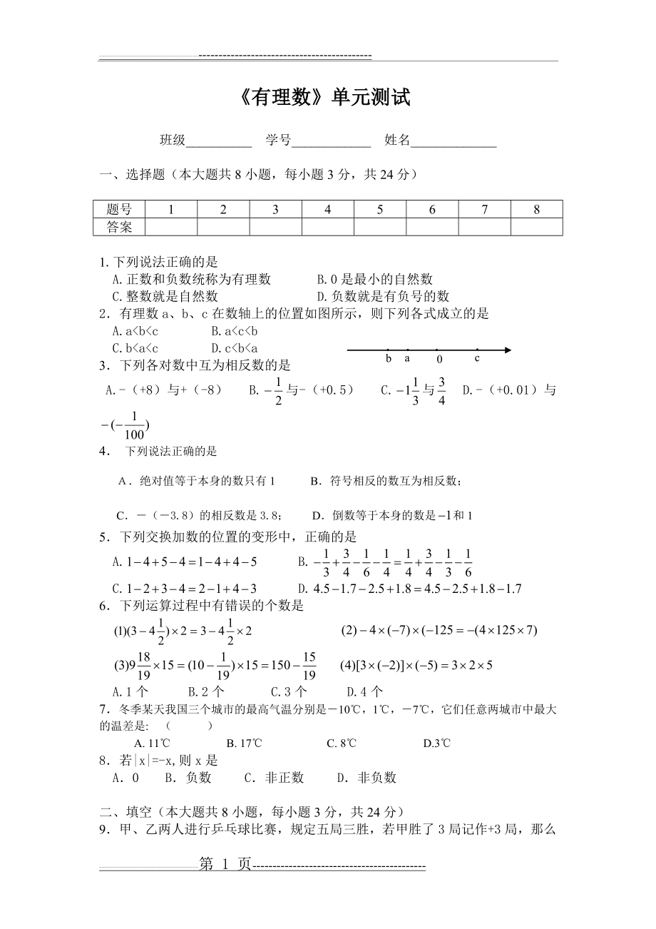 人教版七年级有理数单元测试题(4页).doc_第1页