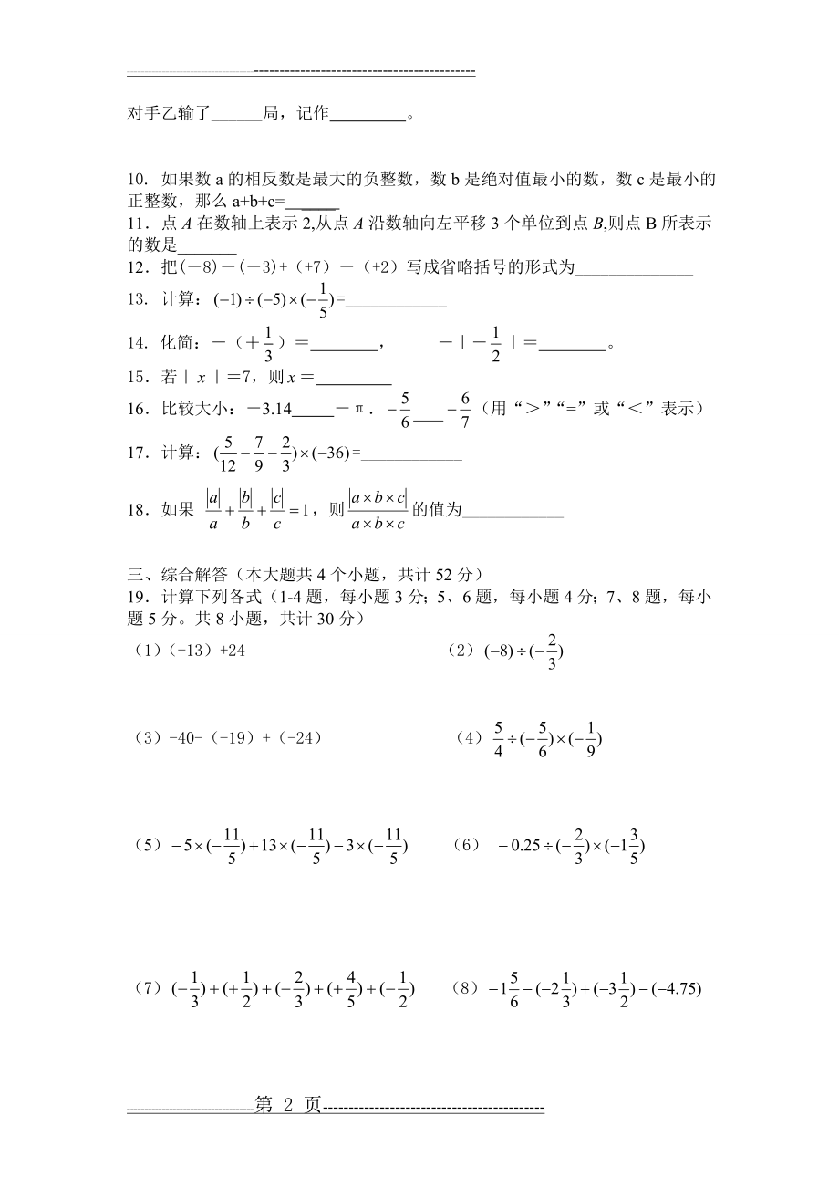 人教版七年级有理数单元测试题(4页).doc_第2页