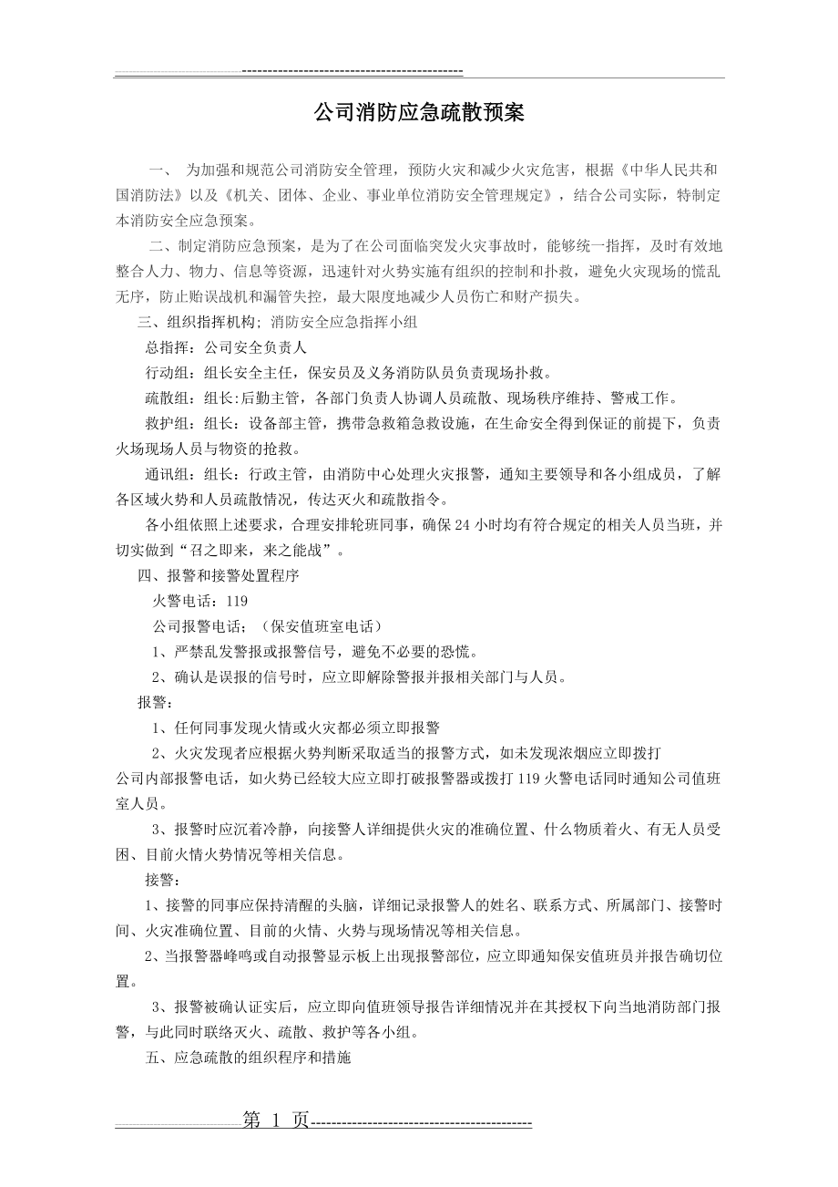 公司消防应急疏散预案(3页).doc_第1页