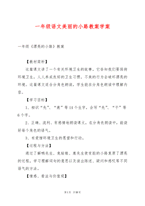 一年级语文美丽的小路教案学案.docx