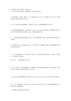 五年级数学下册应用题表面积计算.doc