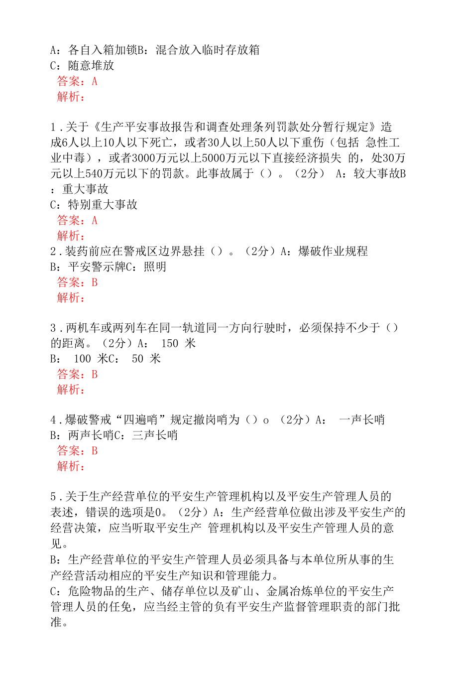 大块爆破岗安全考试题及答案 (1).docx_第2页