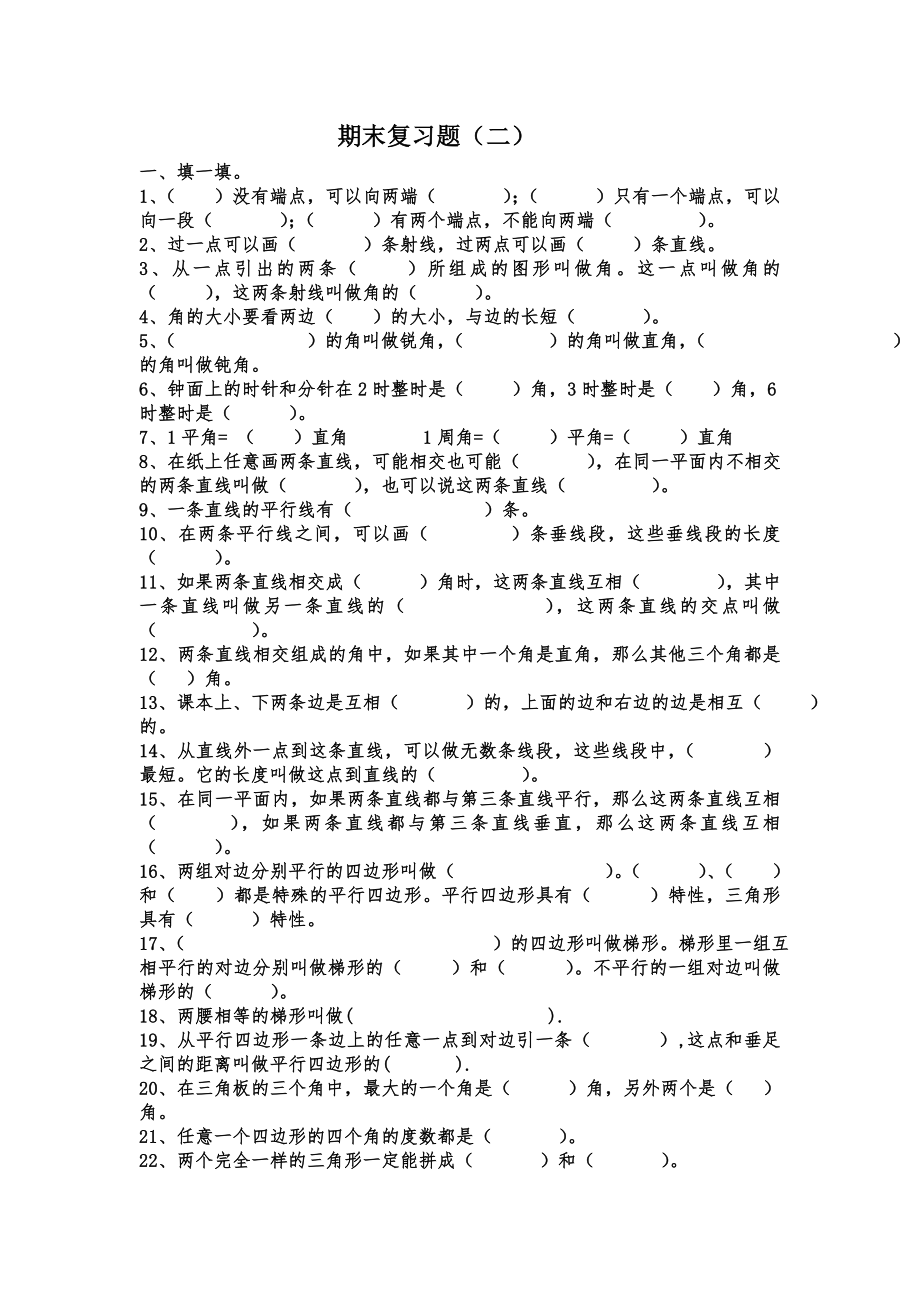 平行四边形和梯形练习题(四年级上册0.doc_第1页