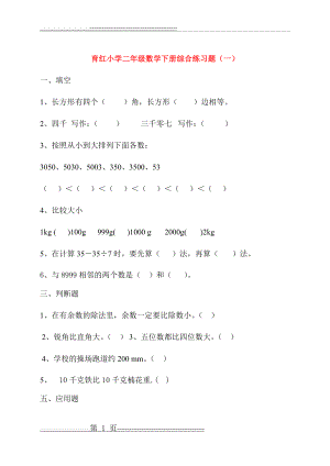 人教版小学二年级数学下册综合练习题(15页).doc